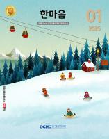 한마음소식지 2025년 1·2월호 표지이미지